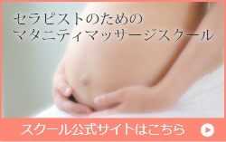 セラピストのためのマタニティマッサージスクール スクール公式サイトはこちら