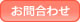 コンタクトボタン