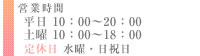 営業時間10:00~20:00(健康サロンは10:00~18:00)