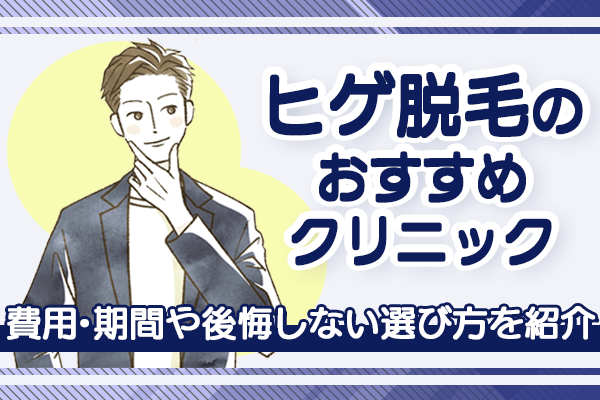 ヒゲ脱毛のおすすめクリニック9選！費用・期間や後悔しない選び方を紹介