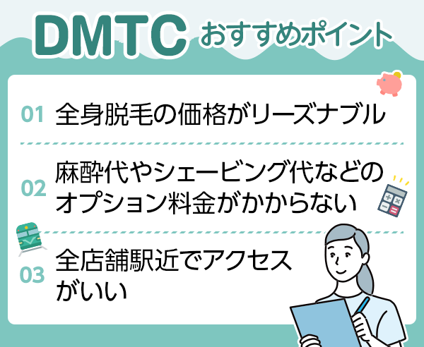 DMTCのおすすめポイント3選