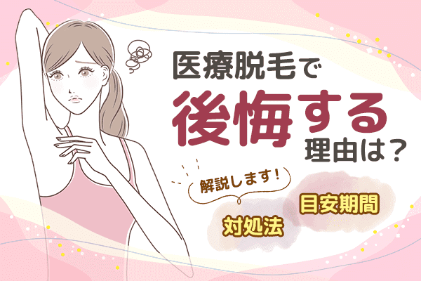 医療脱毛で後悔する理由は？対処法や目安期間も解説