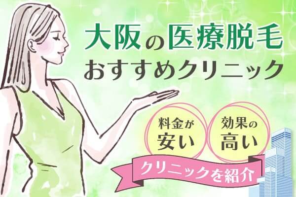 大阪の医療脱毛おすすめクリニック14選！安くて脱毛効果の高いクリニックはどこ？