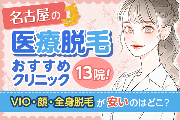 名古屋の医療脱毛おすすめクリニック13院！VIO・顔・全身脱毛が安いのはどこ？