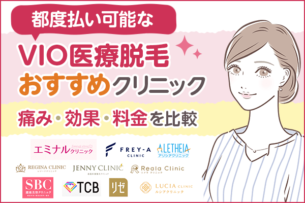 【都度払い可】VIO医療脱毛おすすめクリニック13選！痛み・効果・料金を比較