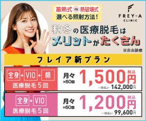 フレイヤクリニックのバナー画像