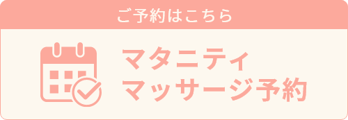 マタニティマッサージご予約はこちら