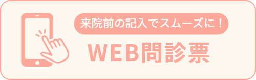 WEB問診票