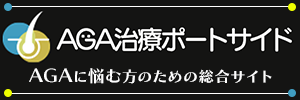 AGA治療ポートサイド　AGAに悩む方のための総合サイト