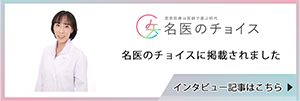 名医のチョイスに掲載されました　インタビュー記事はこちら