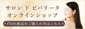 サロン　ド　ビバリータ　オンラインショップ　ITO化粧品をご購入の方はこちら