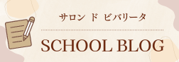 サロン　ド　ビバリータ　スタッフブログ