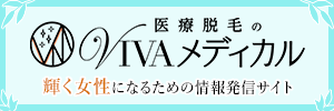 医療脱毛のVIVAメディカル　輝く女性になるための情報発信サイト