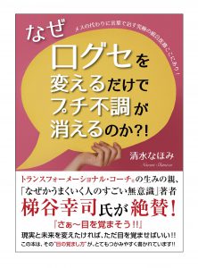 なぜ口グセを変えるだけでプチ不調が消えるのか? 新書