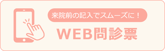 WEB問診票